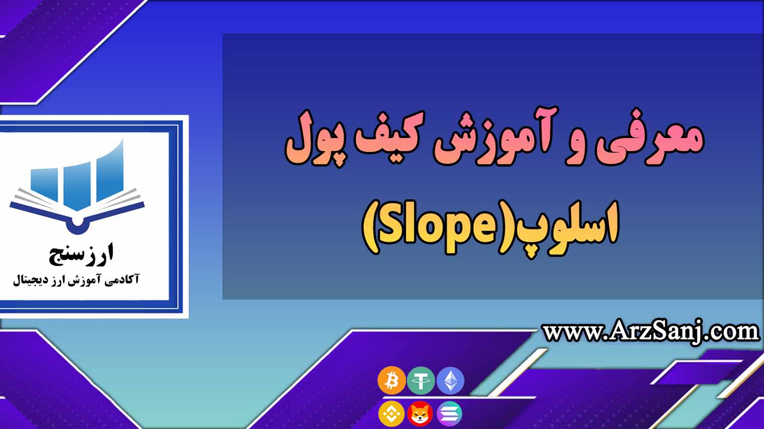 معرفی و آموزش کیف پول اسلوپ(Slope)