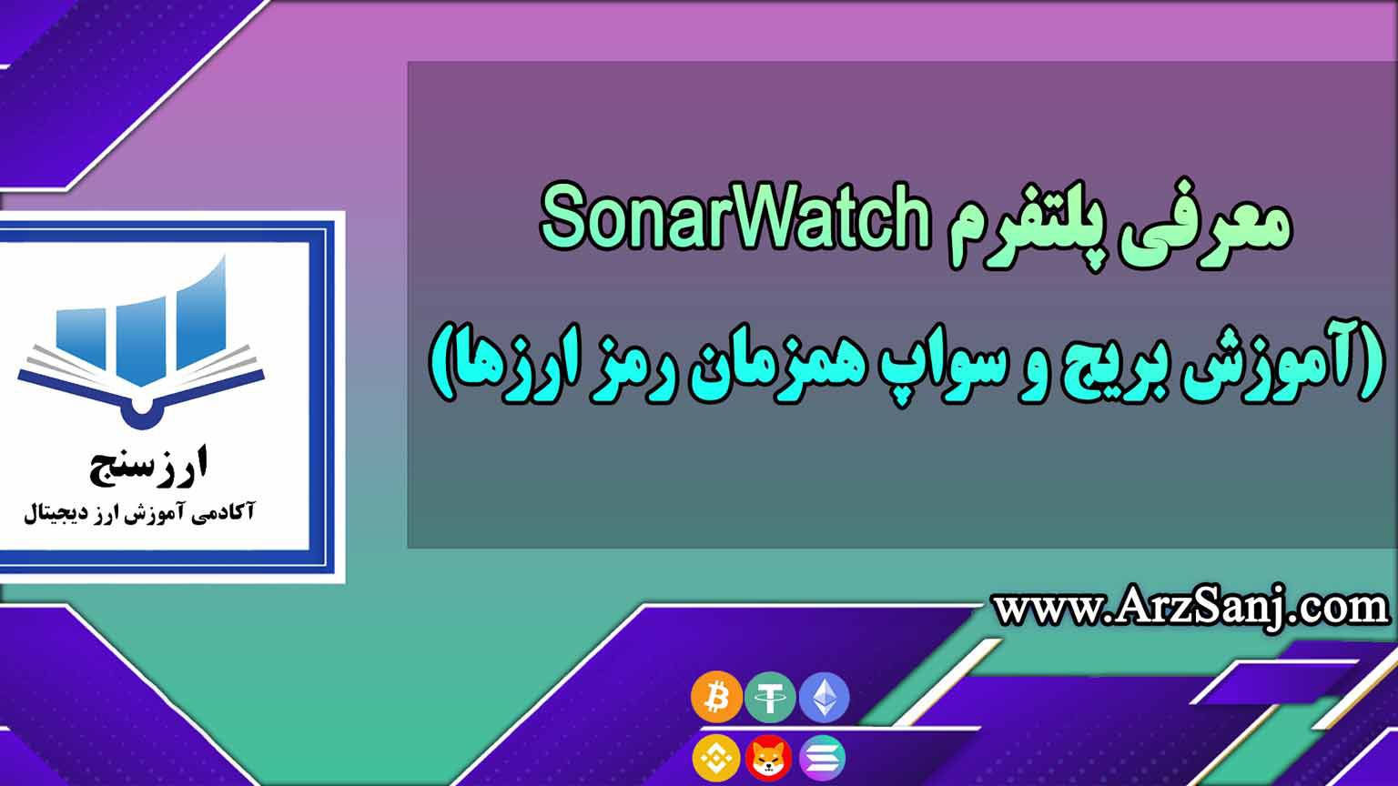 معرفی پلتفرم SonarWatch(آموزش بریج و سواپ همزمان رمز ارزها)