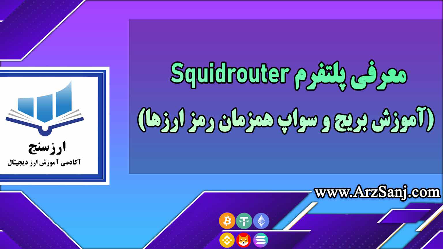 معرفی پلتفرم Squidrouter(آموزش بریج و سواپ همزمان رمز ارزها)