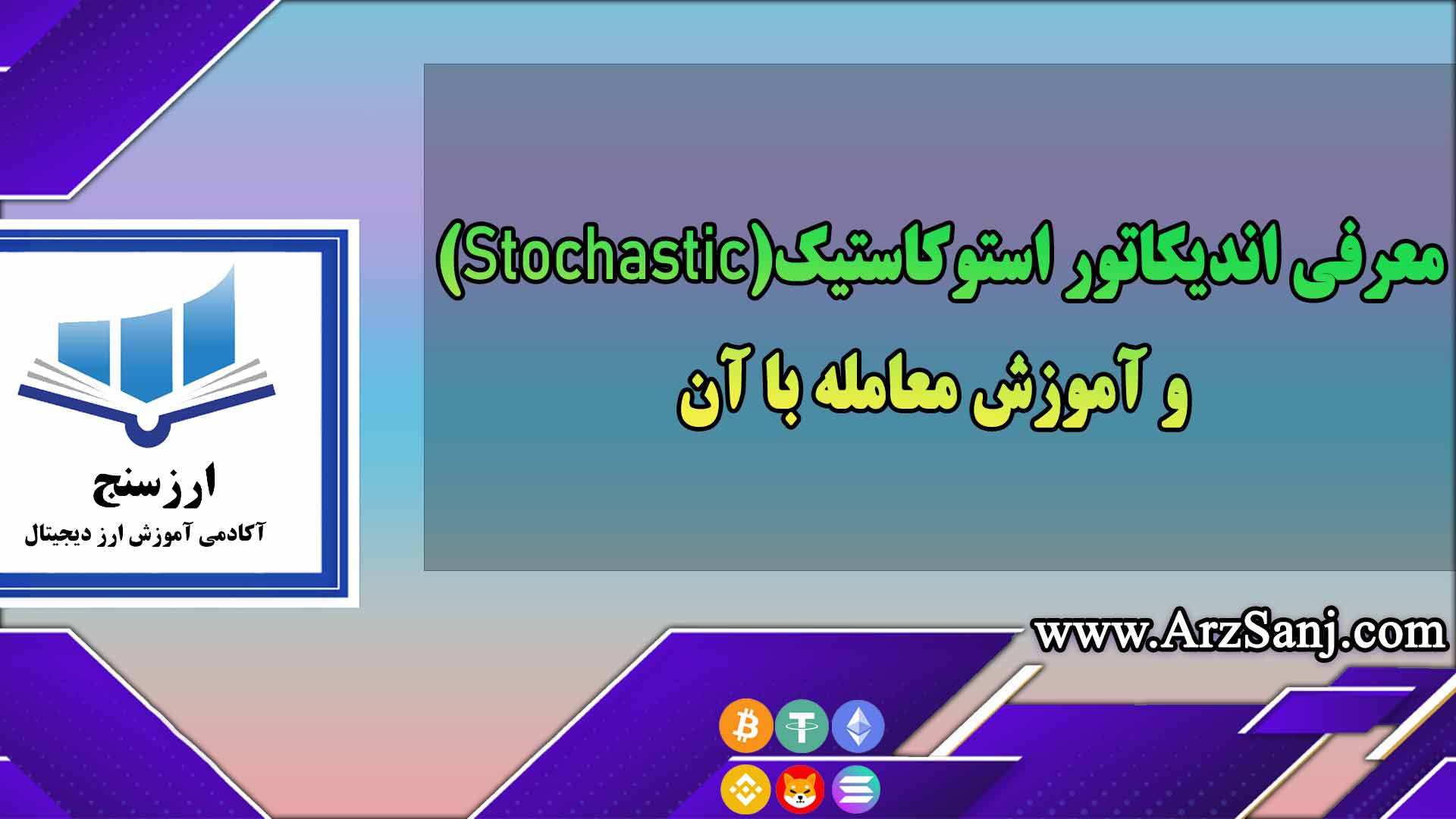 معرفی اندیکاتور استوکاستیک(Stochastic) و آموزش معامله با آن