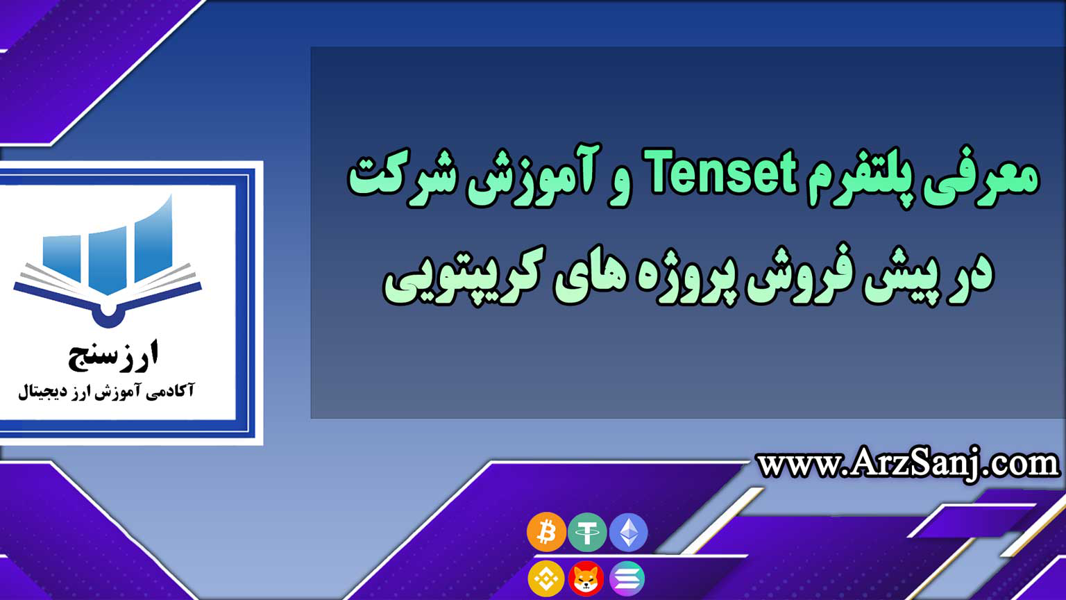 معرفی پلتفرم Tenset و آموزش شرکت در پیش فروش پروژه های کریپتویی