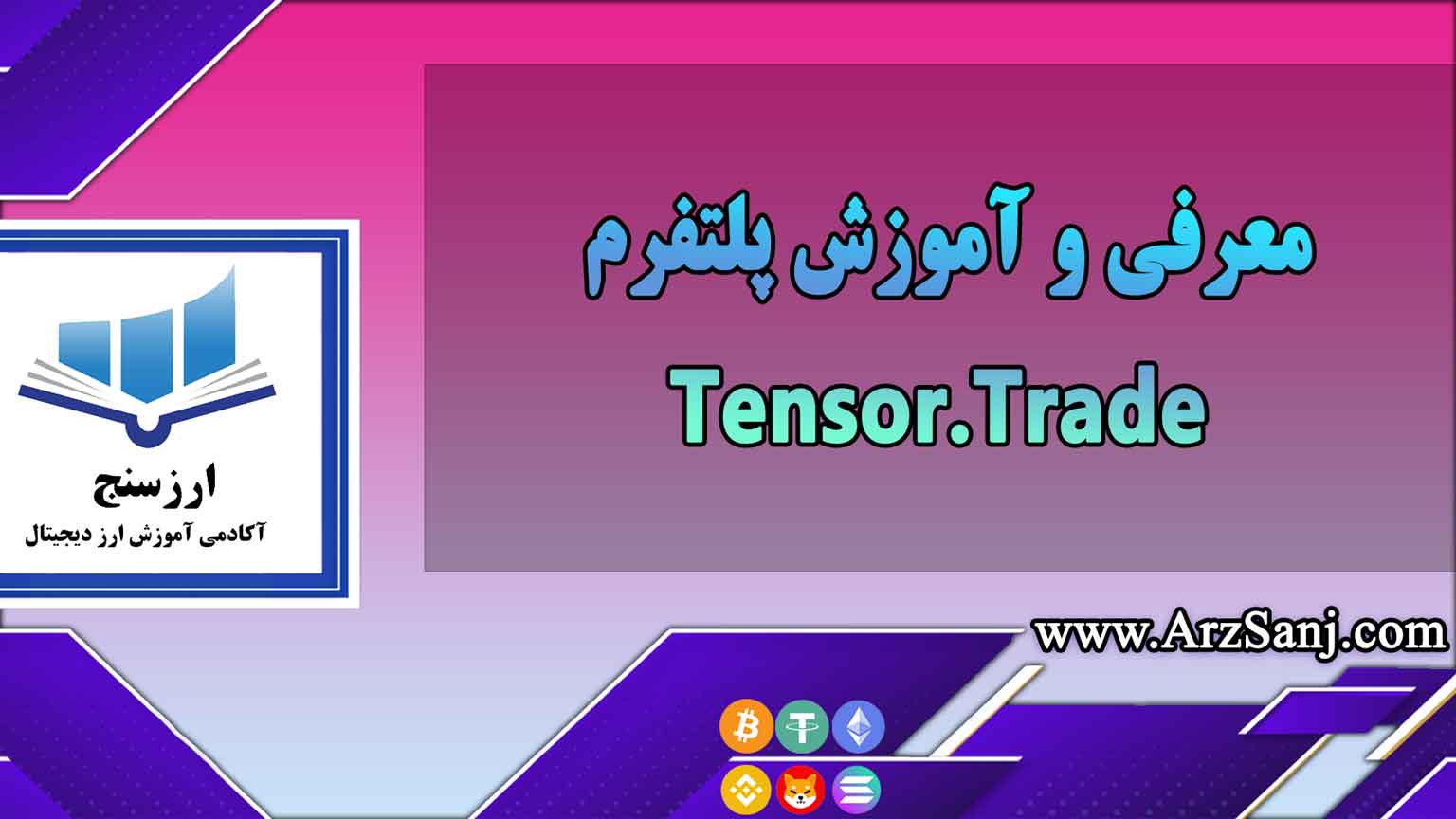 معرفی و آموزش پلتفرم Tensor Trade