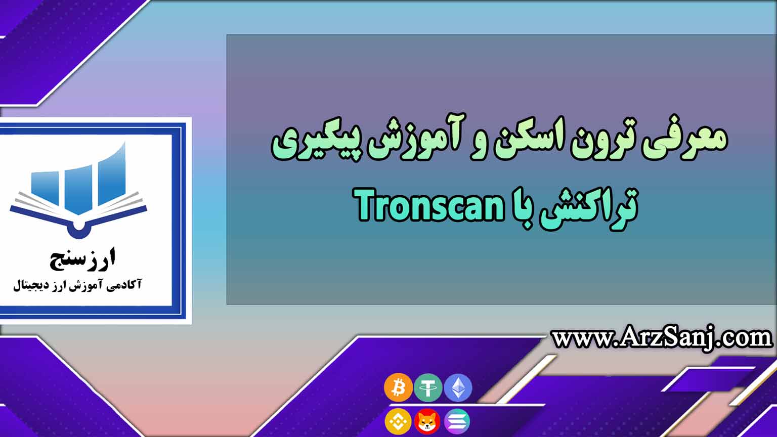 معرفی ترون اسکن و آموزش پیگیری تراکنش با Tronscan