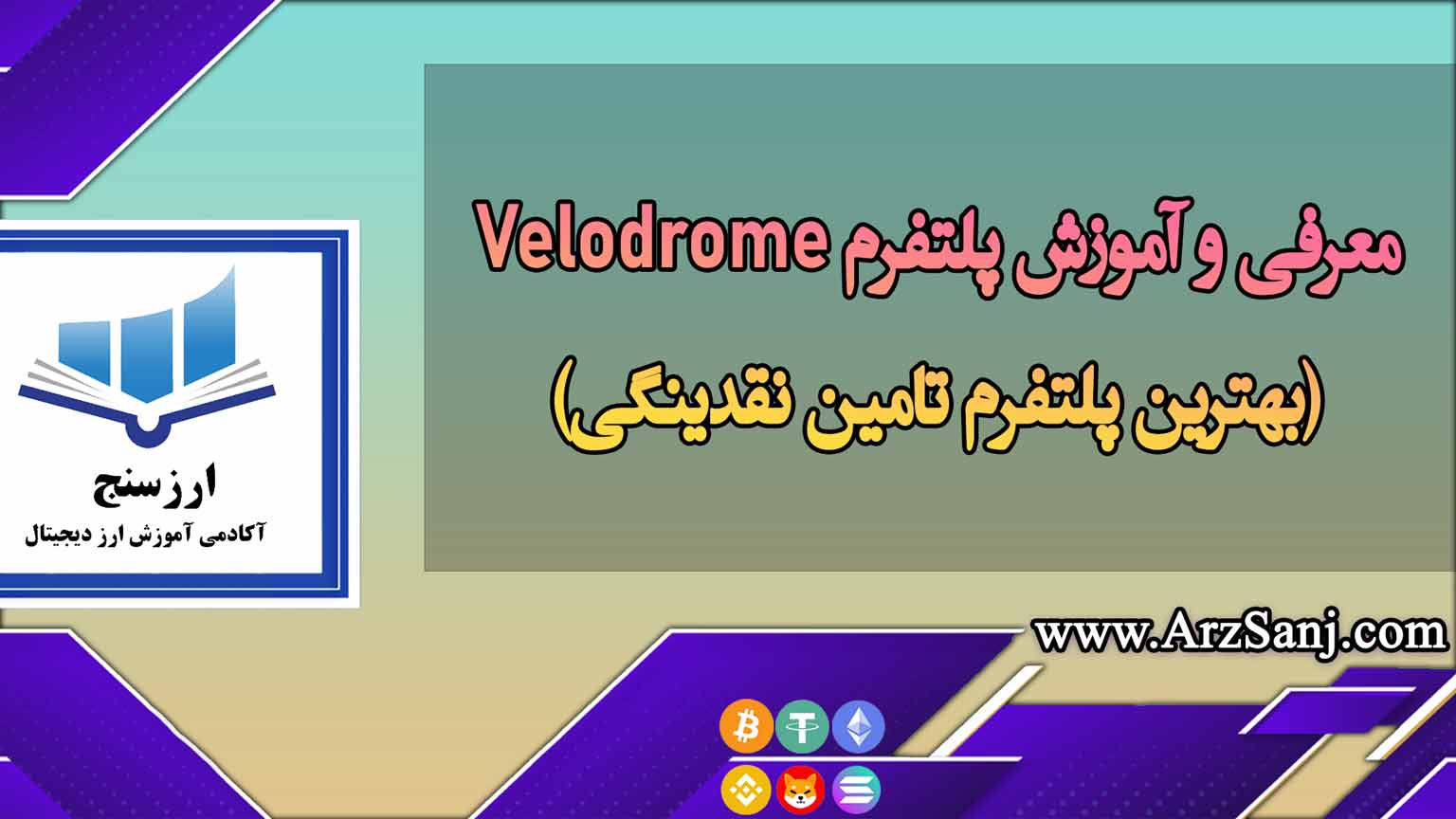 معرفی و آموزش پلتفرم Velodrome(بهترین پلتفرم تامین نقدینگی)