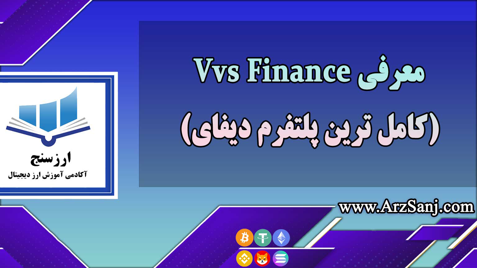 معرفی Vvs Finance(کامل ترین پلتفرم دیفای)