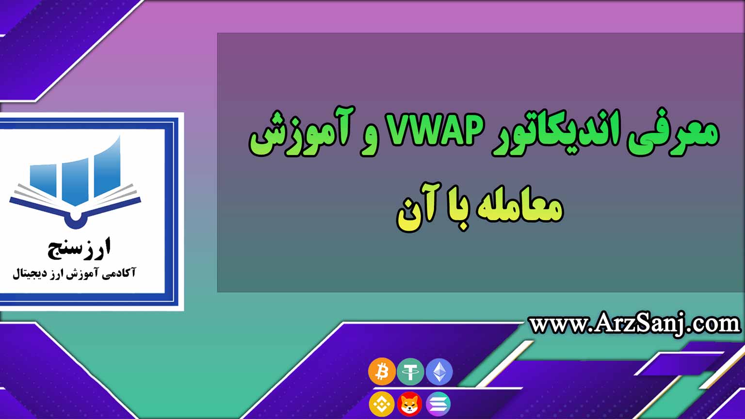 معرفی اندیکاتور VWAP و آموزش معامله با آن