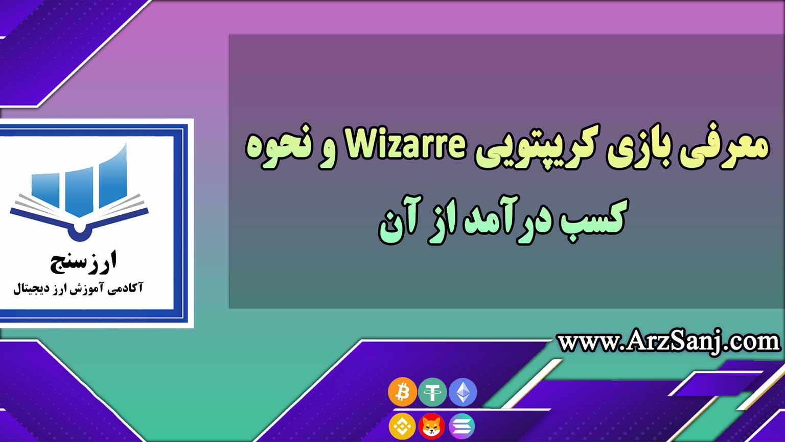 معرفی بازی کریپتویی Wizarre و نحوه کسب درآمد از آن