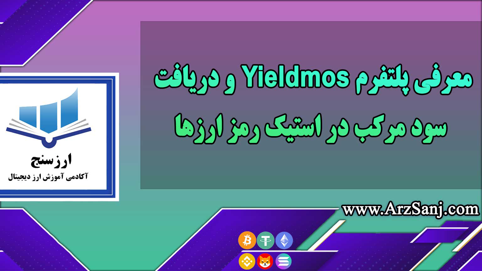 معرفی پلتفرم Yieldmos و دریافت سود مرکب در استیک رمز ارزها