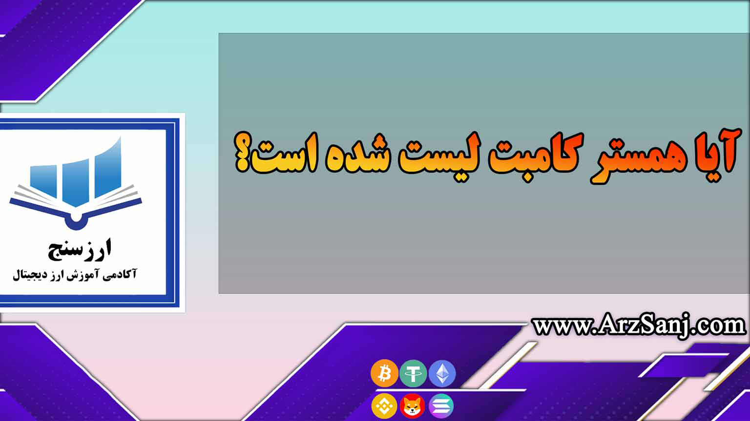 آیا همستر کامبت لیست شده است؟