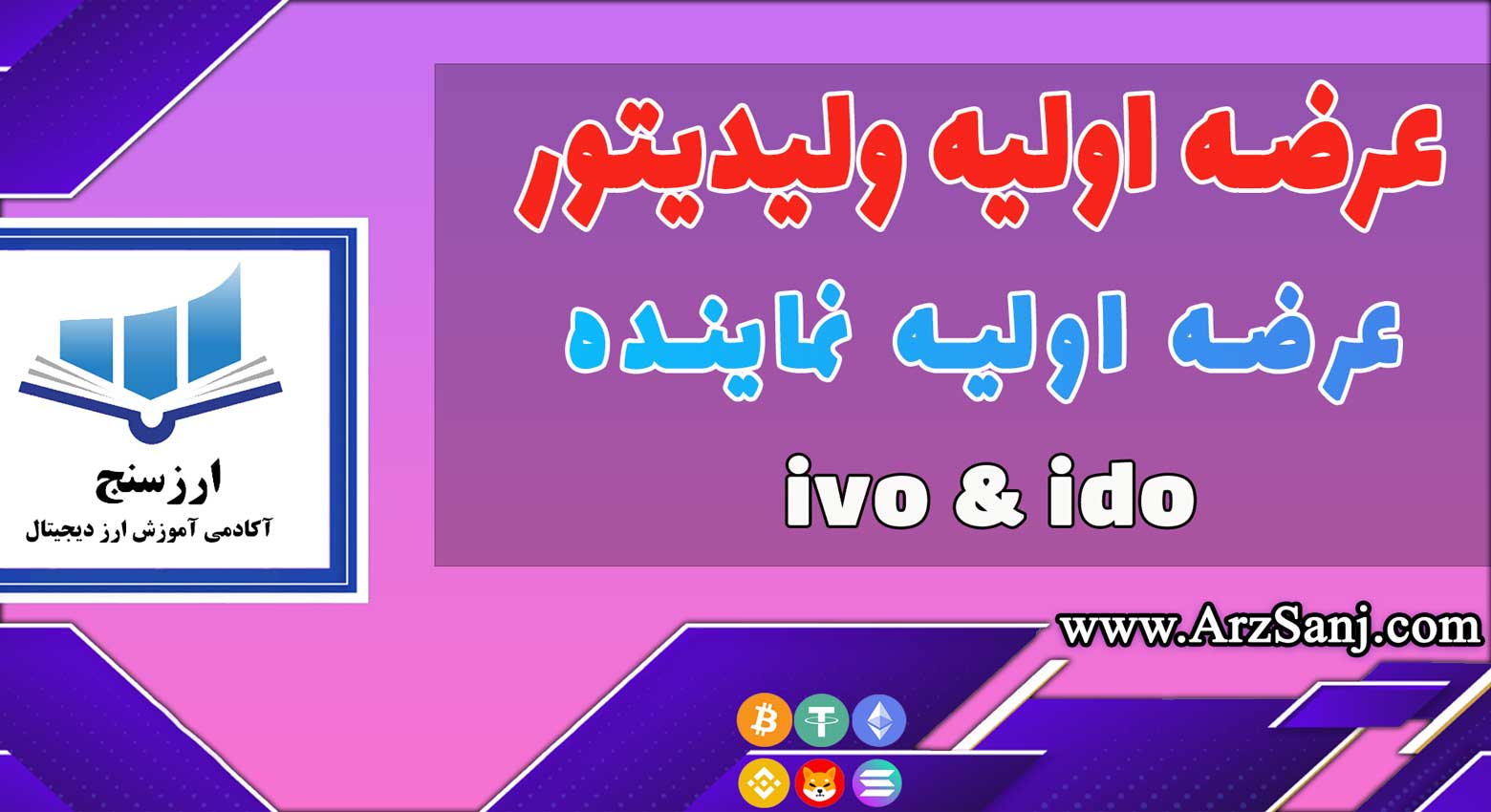 عرضه اولیه ولیدیتور(IVO) و عرضه اولیه نماینده(IDO) چیست؟