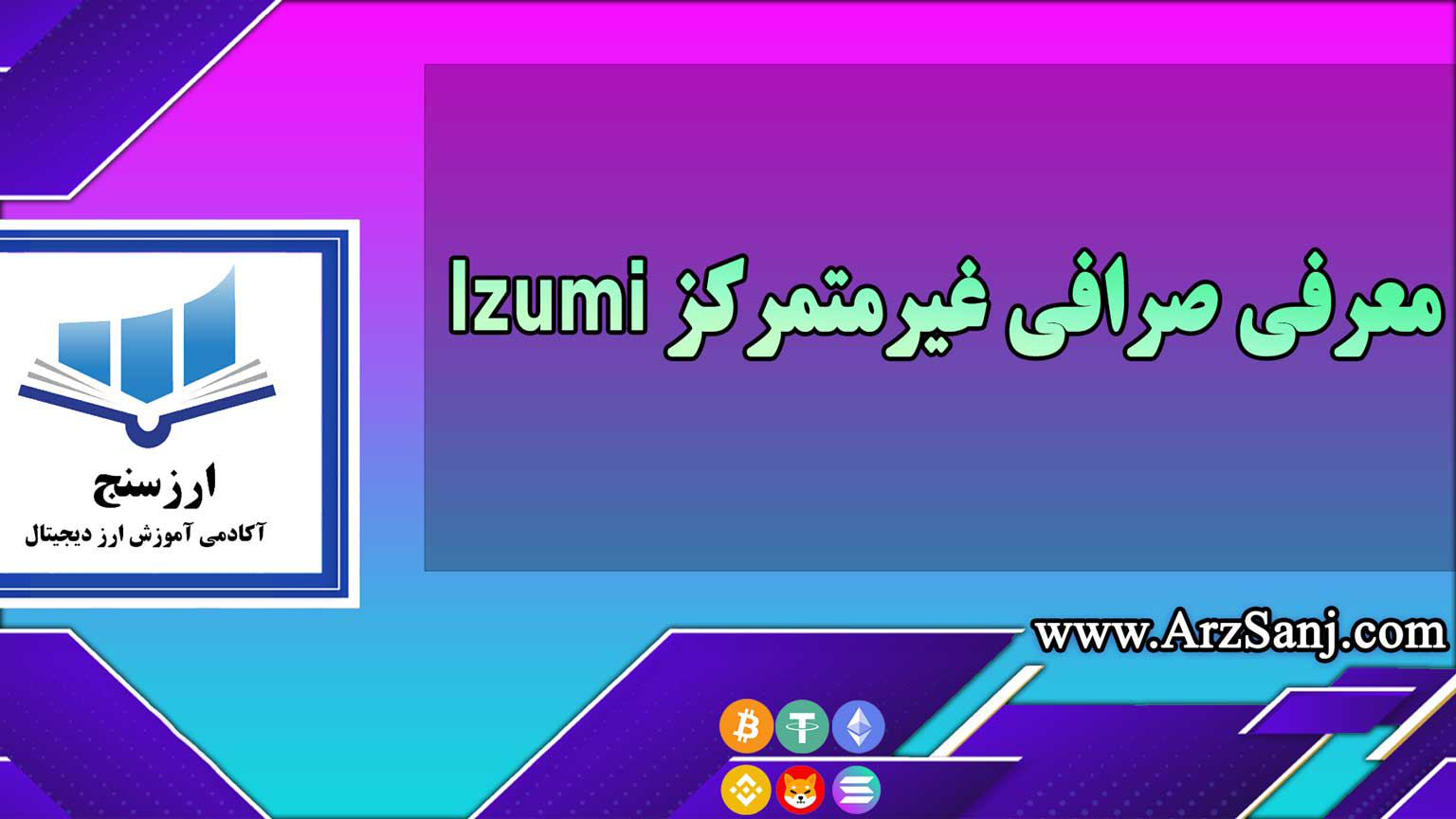 معرفی صرافی غیرمتمرکز Izumi