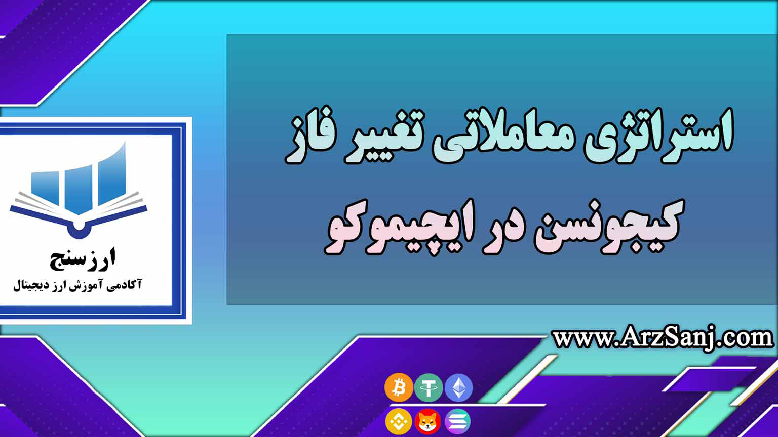 استراتژی معاملاتی تغییر فاز کیجونسن در ایچیموکو