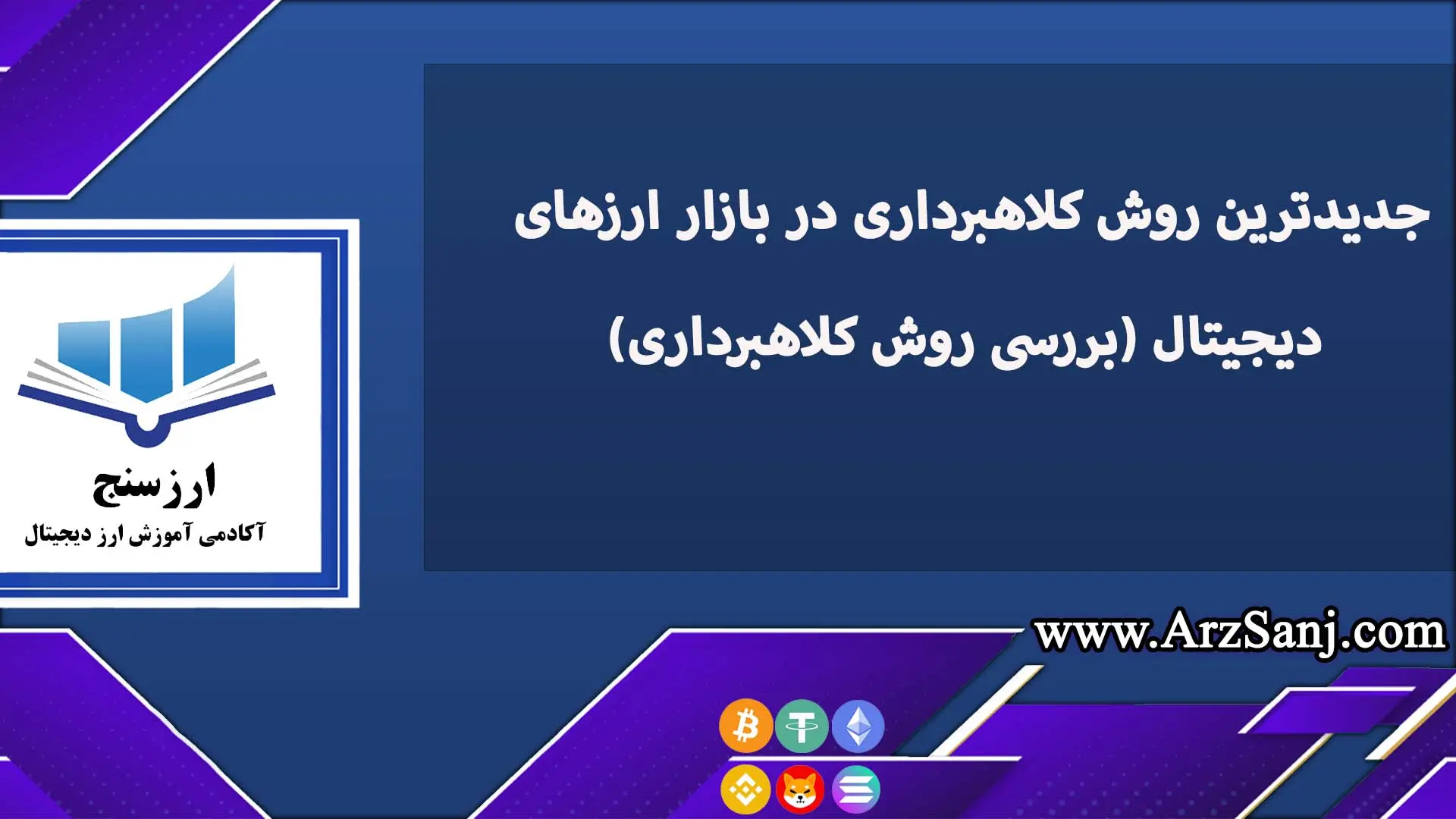 جدیدترین روش کلاهبرداری در بازار ارزهای دیجیتال (بررسی روش کلاهبرداری)