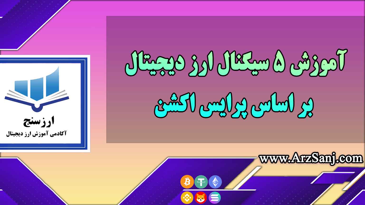 آموزش 5 سیگنال ارز دیجیتال بر اساس پرایس اکشن