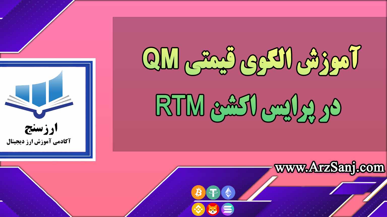 آموزش الگوی قیمتی QM در پرایس اکشن RTM