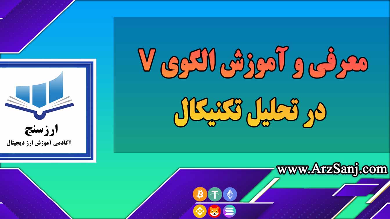 معرفی و آموزش الگوی V در تحلیل تکنیکال