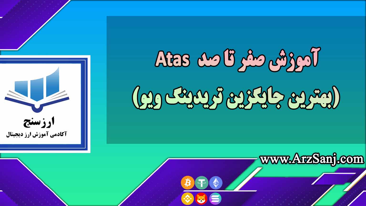 آموزش صفر تا صد Atas(بهترین جایگزین تریدینگ ویو)