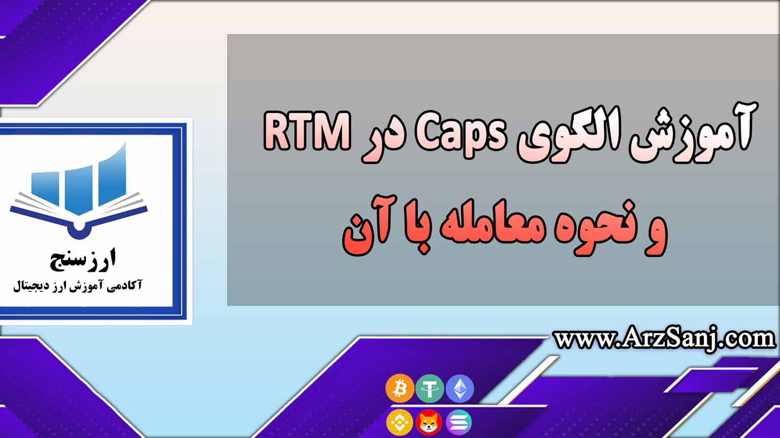 آموزش الگوی Caps در RTM و نحوه معامله با آن