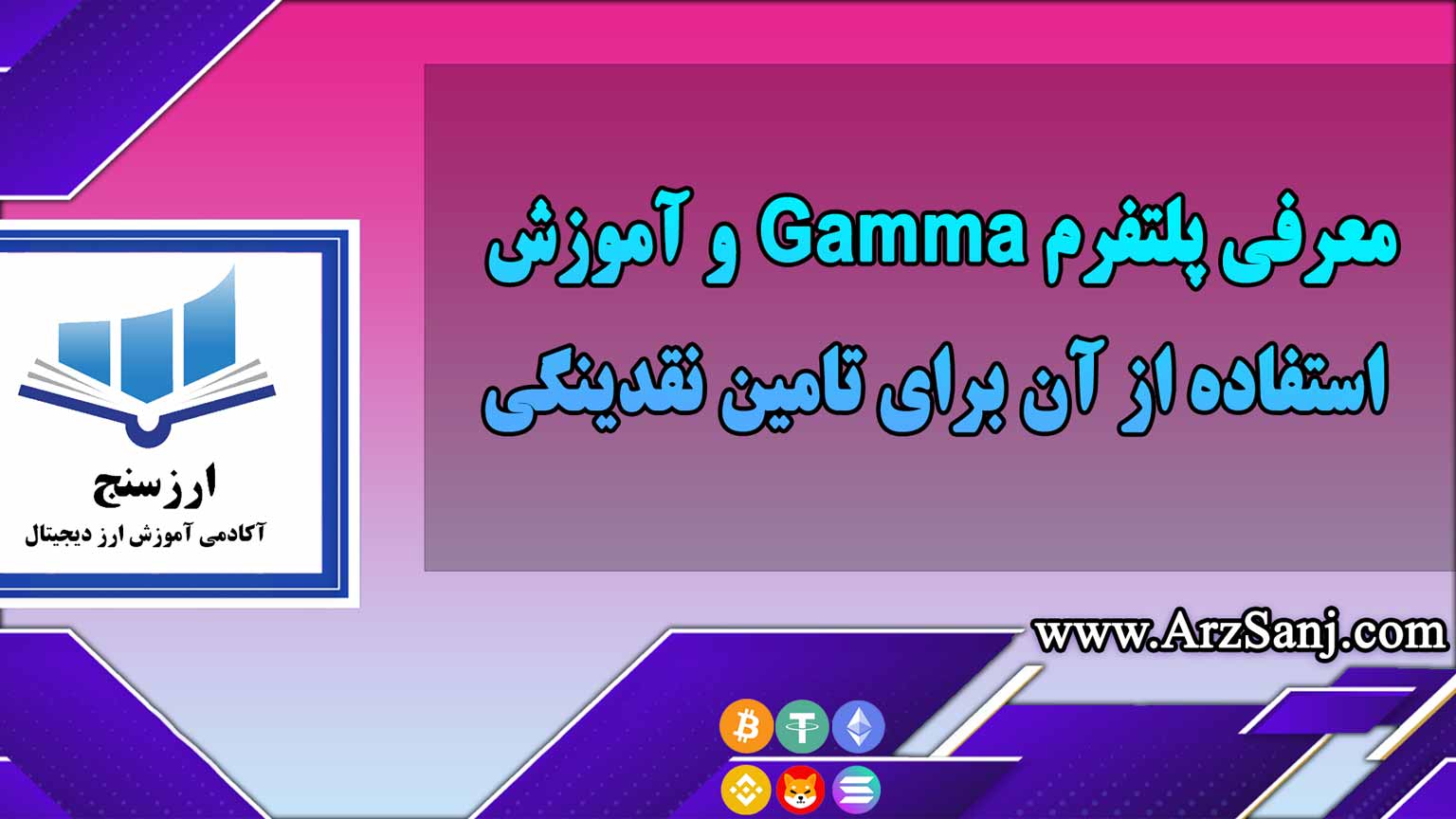 معرفی پلتفرم Gamma و آموزش استفاده از آن برای تامین نقدینگی