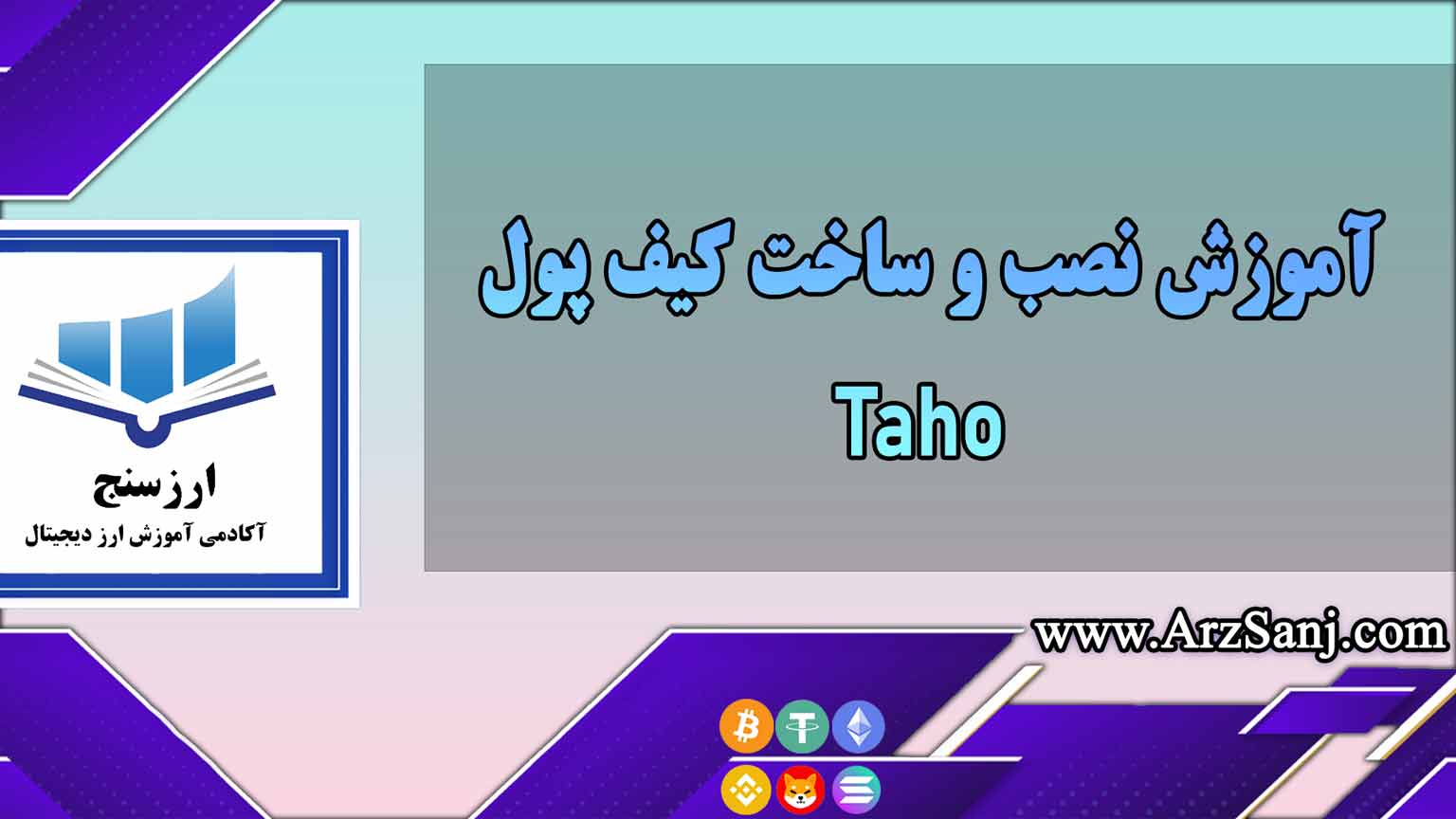 آموزش نصب و ساخت کیف پول Taho