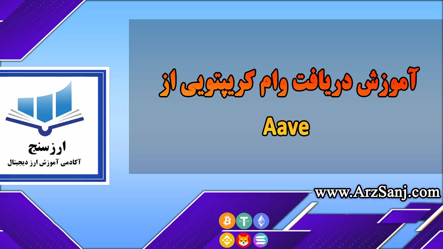 آموزش دریافت وام کریپتویی از Aave