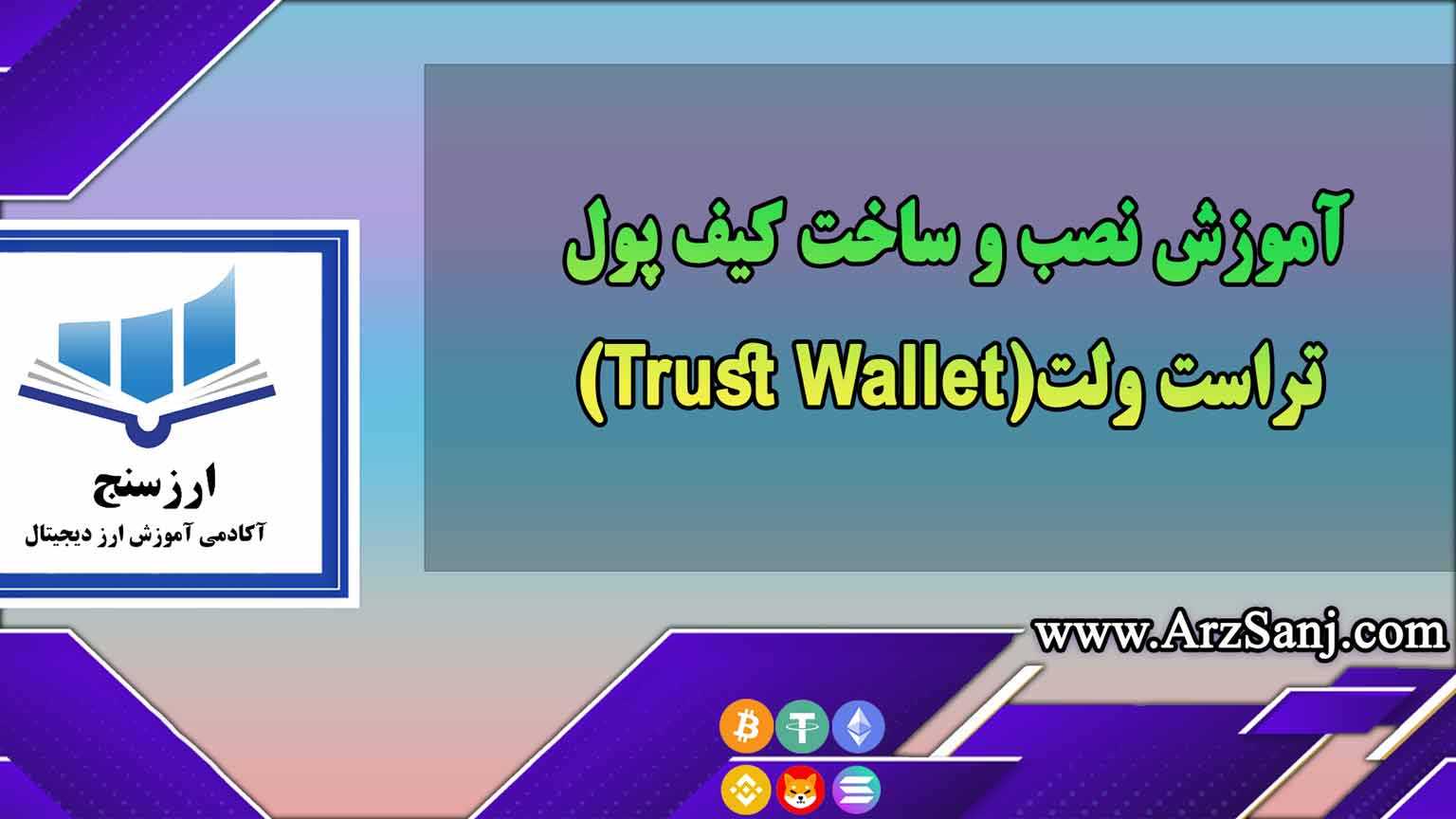 آموزش نصب و ساخت کیف پول تراست ولت(Trust Wallet)