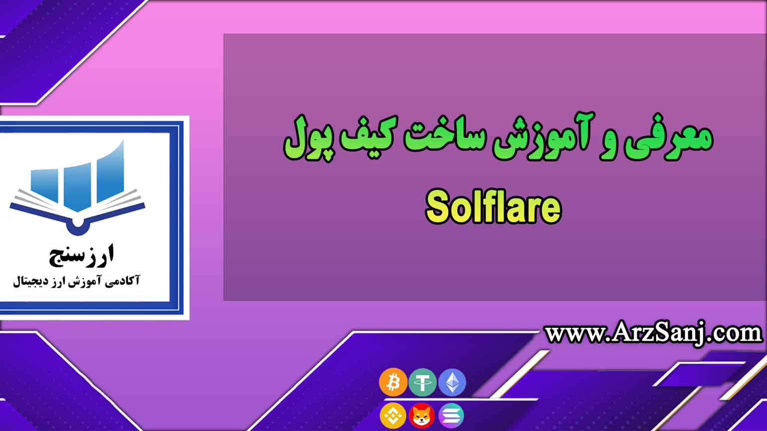 معرفی و آموزش ساخت کیف پول Solflare