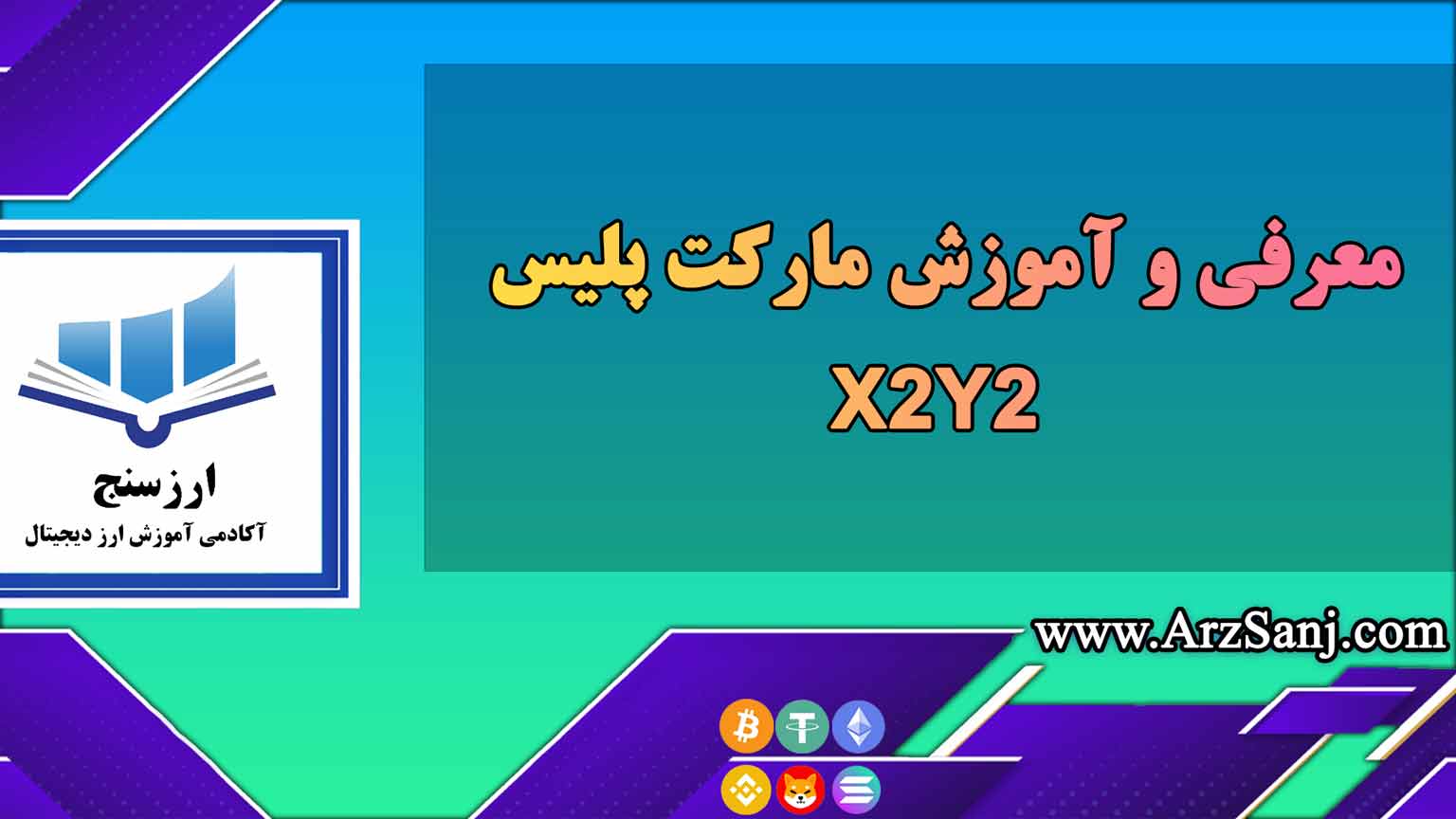 معرفی و آموزش مارکت پلیس X2Y2