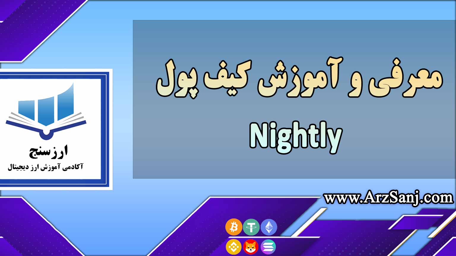 معرفی و آموزش کیف پول Nightly