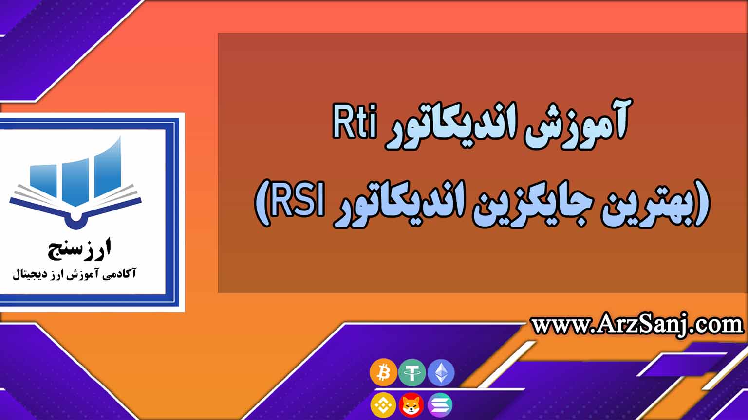 آموزش اندیکاتور Rti(بهترین جایگزین اندیکاتور RSI)