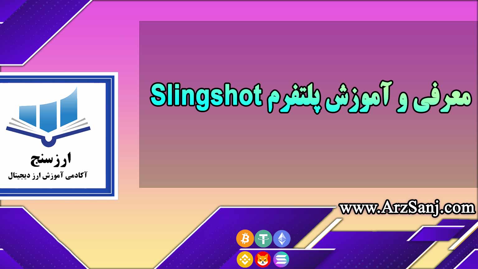 معرفی و آموزش پلتفرم Slingshot