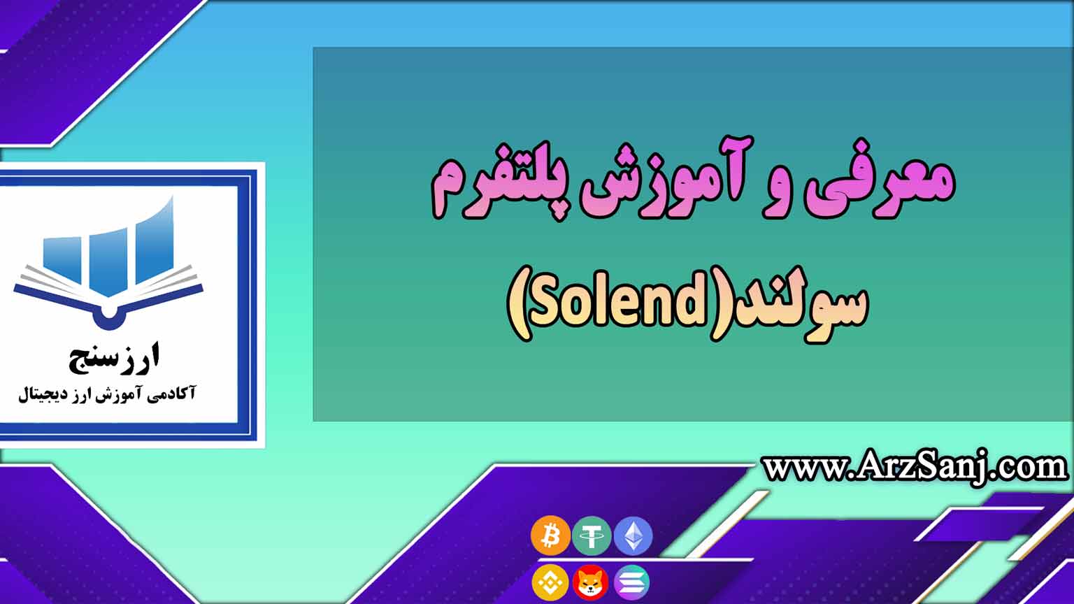 معرفی و آموزش پلتفرم سولند(Solend)