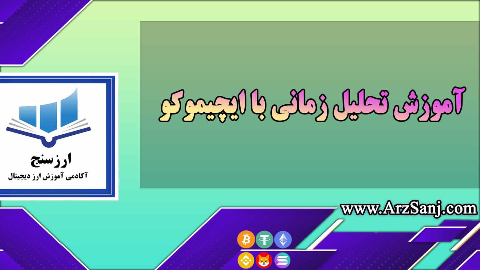 آموزش تحلیل زمانی با ایچیموکو