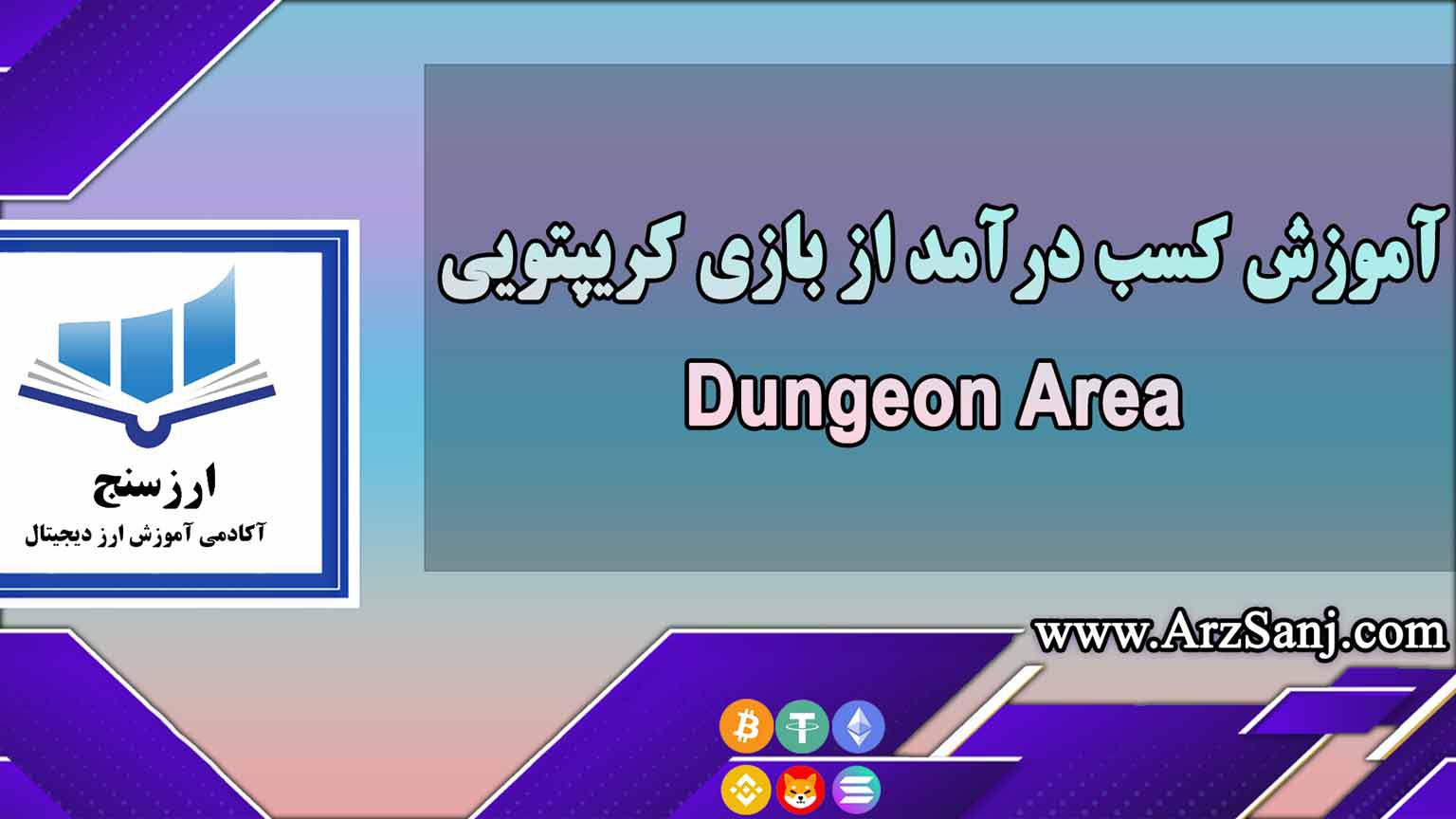 آموزش کسب درآمد از بازی کریپتویی Dungeon Area