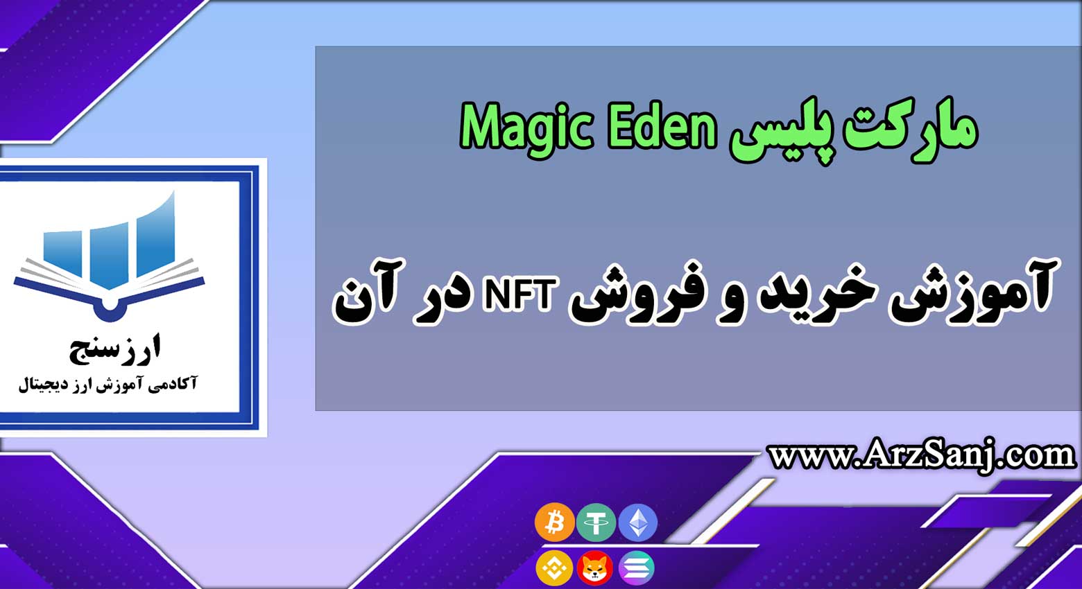 معرفی مارکت پلیس Magic Eden و آموزش خرید و فروش NFT در آن