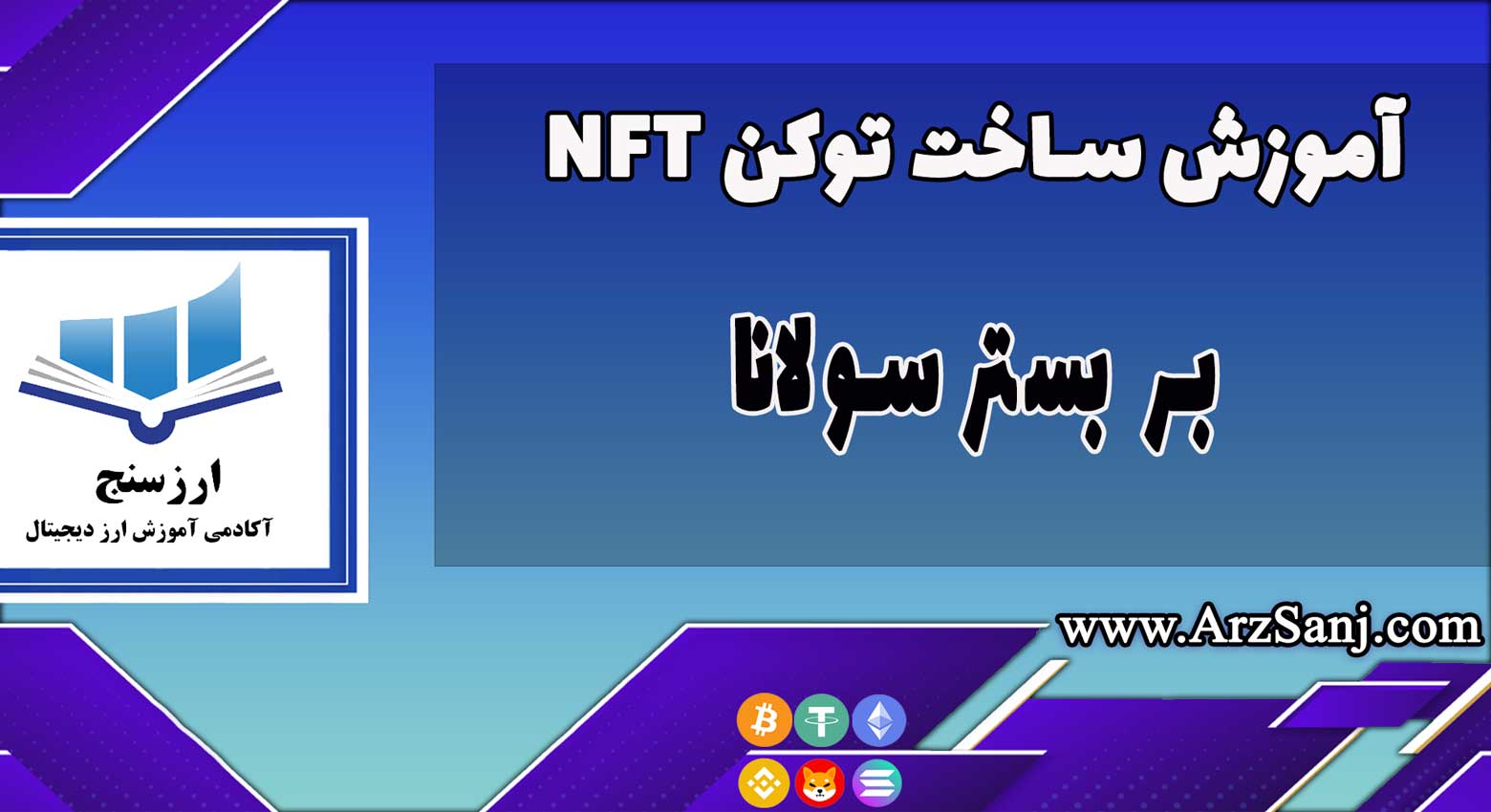 آموزش ساخت توکن NFT روی سولانا