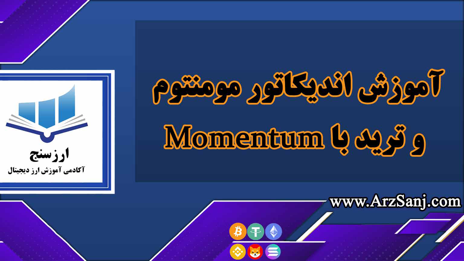 آموزش اندیکاتور مومنتوم و ترید با Momentum