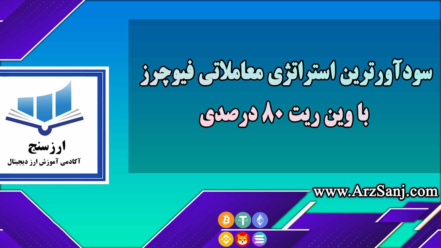 سودآورترین استراتژی معاملاتی فیوچرز با وین ریت 80 درصدی