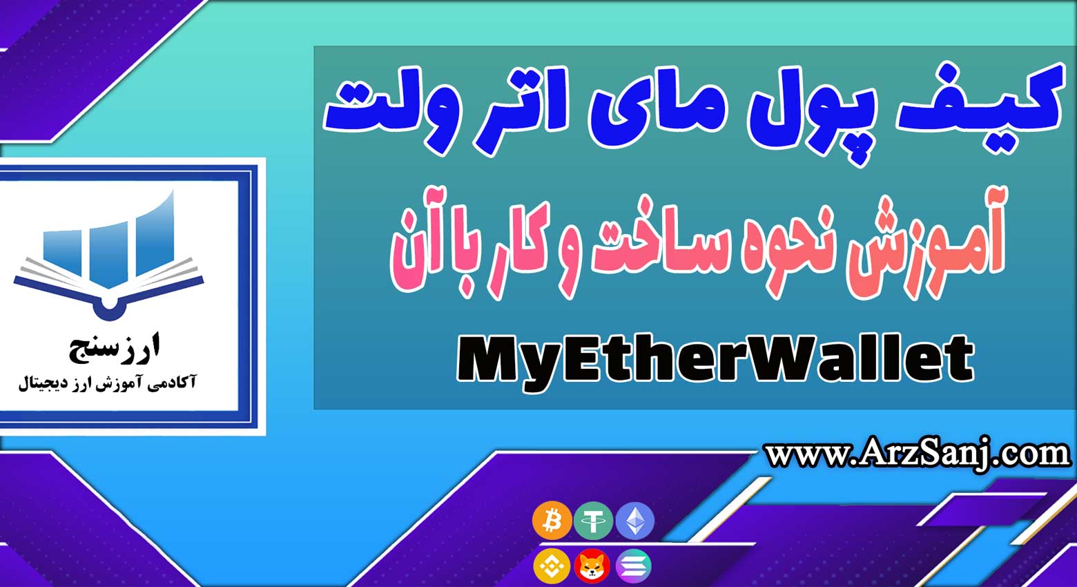 آموزش کیف پول مای اتر ولت (معرفی کیف MyEtherWallet)