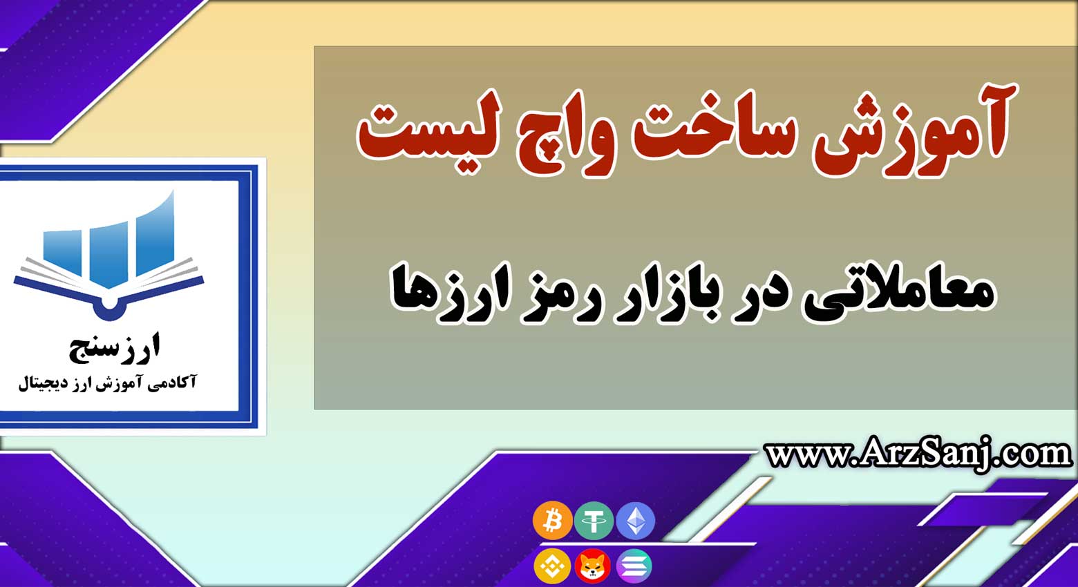 آموزش ساخت واچ لیست معاملاتی در بازار رمز ارزها