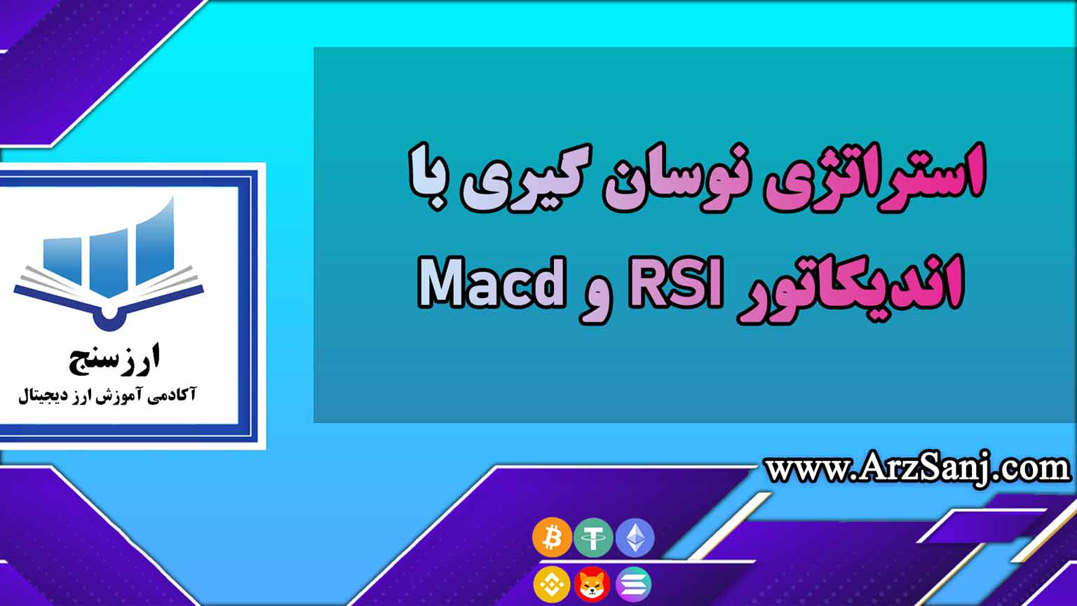 استراتژی نوسان گیری با اندیکاتور RSI و Macd