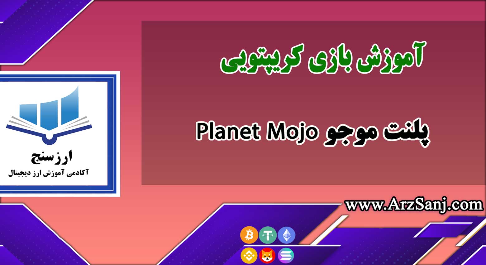 معرفی و آموزش بازی کریپتویی پلنت موجو Planet Mojo