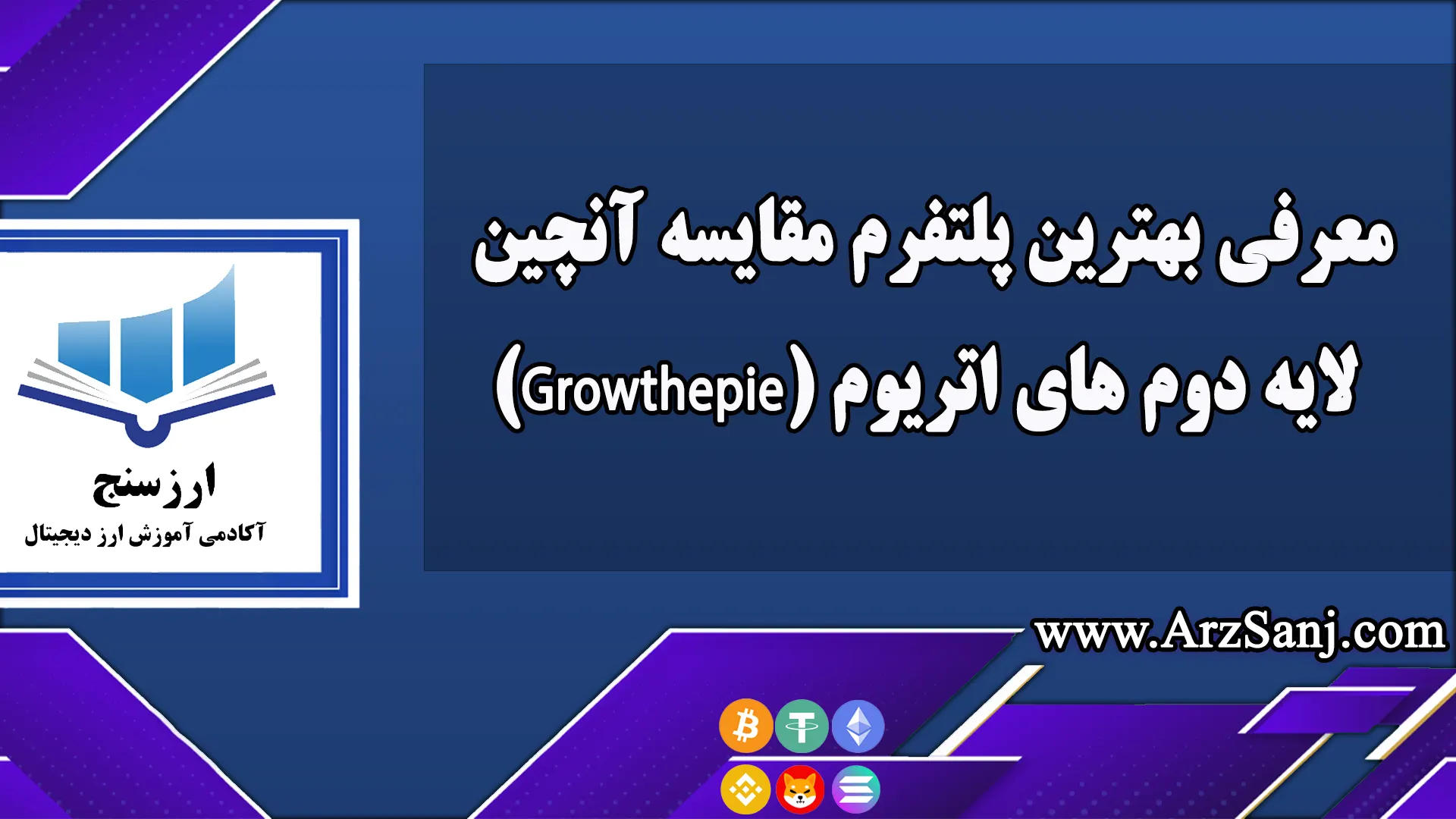 معرفی بهترین پلتفرم مقایسه آنچین لایه دوم های اتریوم (Growthepie)