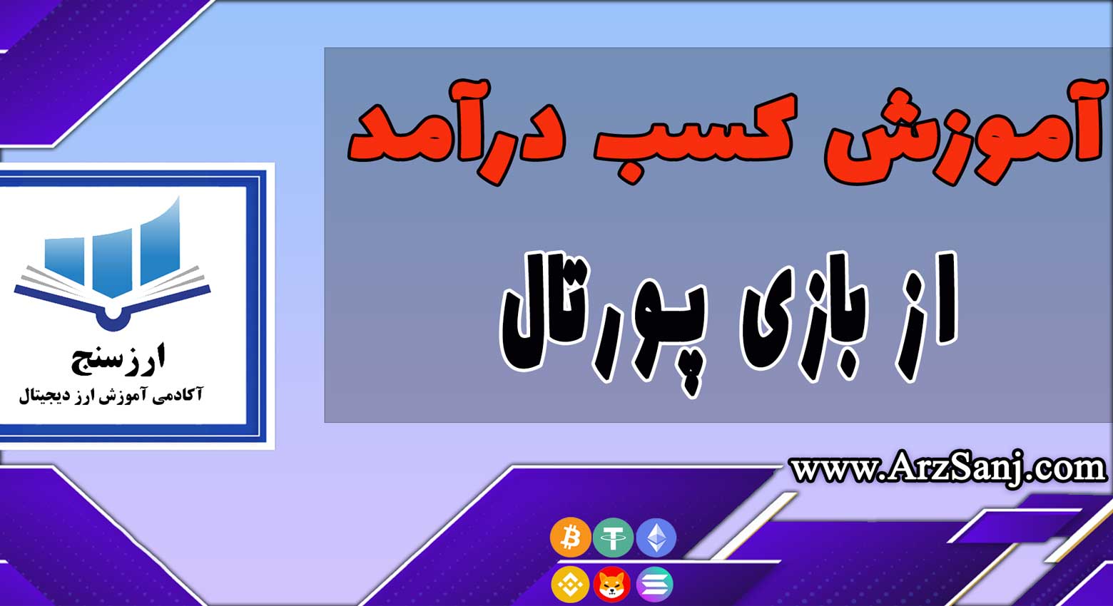 آموزش کسب درآمد از بازی پورتال (نحوه کار با بازی Portals)