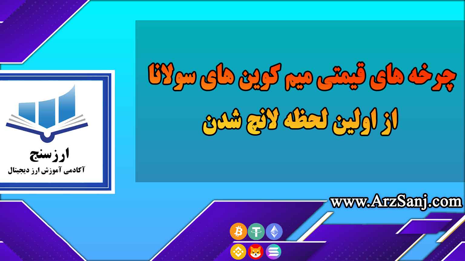 چرخه های قیمتی میم کوین های سولانا از اولین لحظه لانچ شدن