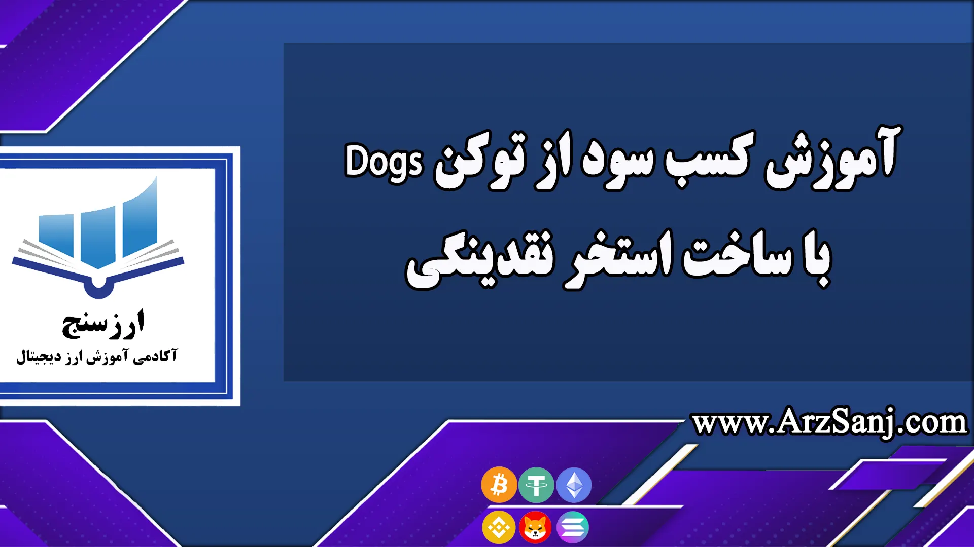 آموزش کسب سود از توکن Dogs با ساخت استخر نقدینگی