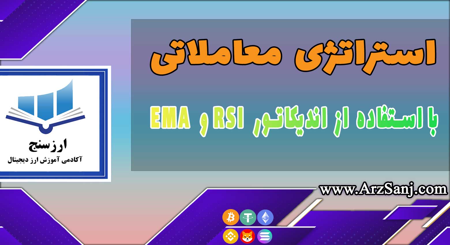 معرفی استراتژی معاملاتی با استفاده از اندیکاتور RSI و EMA