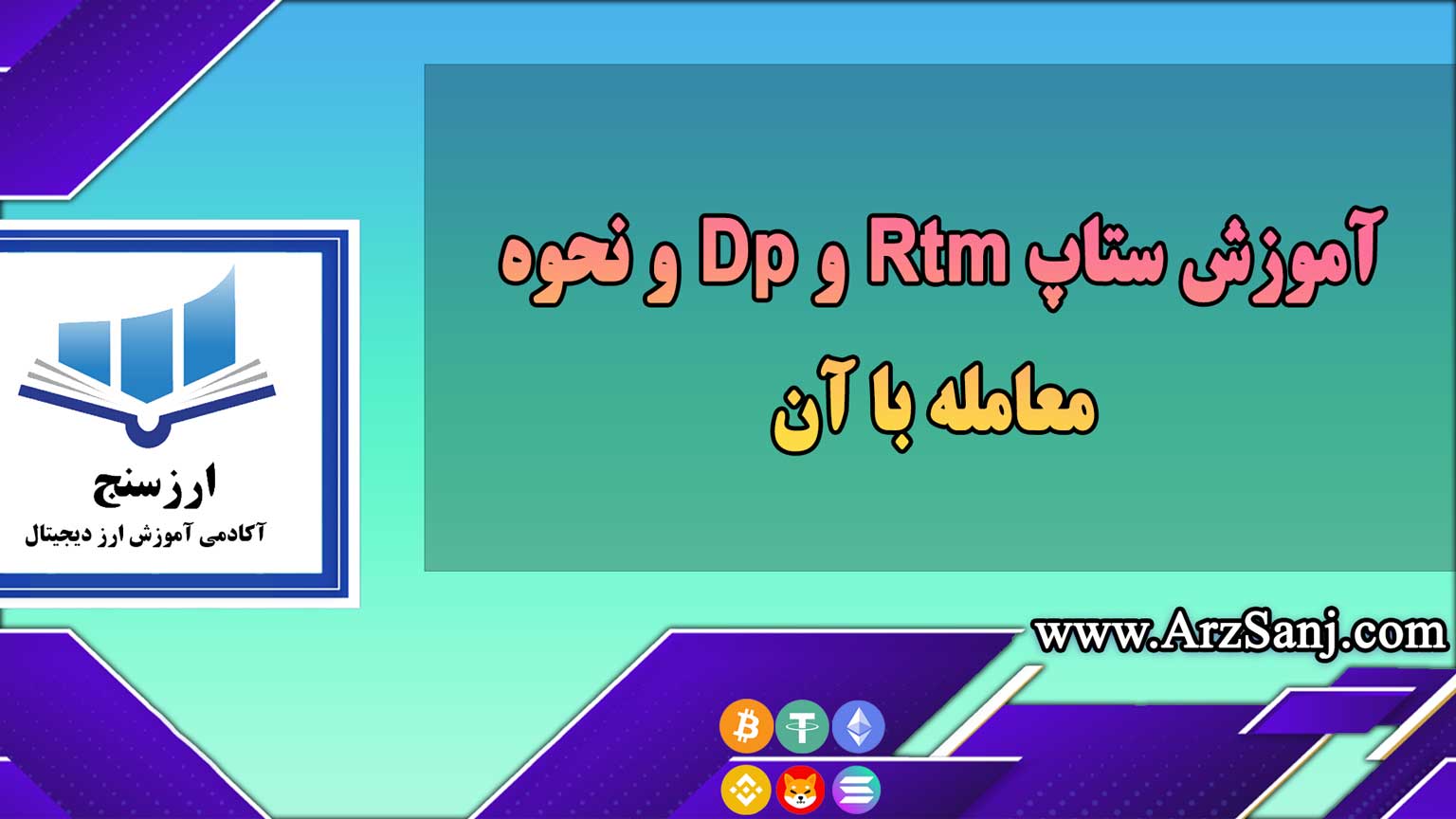 آموزش ستاپ Rtm و Dp و نحوه معامله با آن