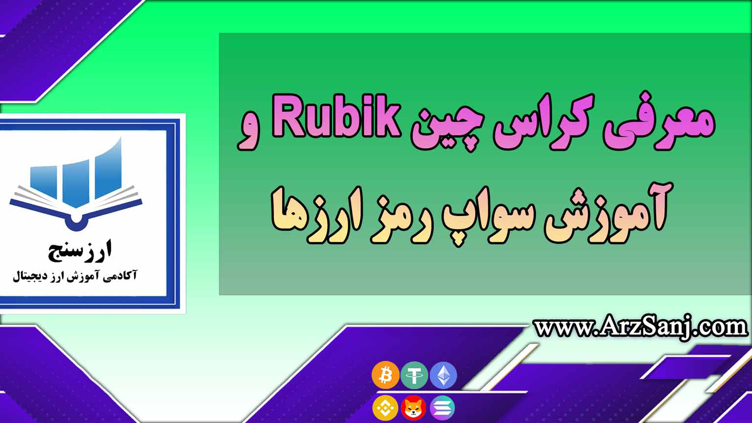 معرفی کراس چین Rubik و آموزش سواپ رمز ارزها