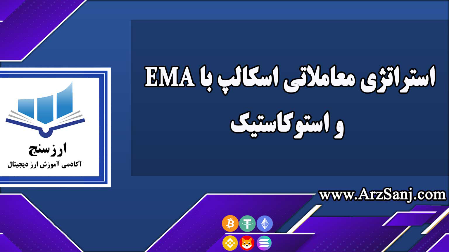 استراتژی معاملاتی اسکالپ با EMA و استوکاستیک